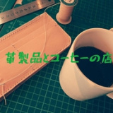 コーヒー&レザークラフト Lemthの画像