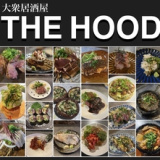 居酒屋 The Hood(ザ フッド) 茅ヶ崎の画像