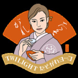 TWILIGHTたそがれヨーコの画像