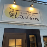 Dining Bar Lantern ダイニングバーランタンの画像