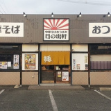 中華そばおつまみ 日の出軒 福島西店の画像