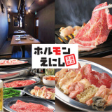 焼肉 ホルモンえにし 青物横丁の画像