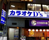 カラオケD’s 品川店の画像