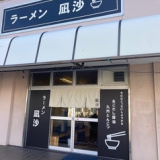 ラーメン凪沙の画像