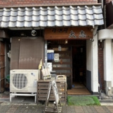 居酒屋大志の画像