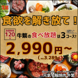 元氣七輪焼肉 牛繁 荏原中延店の画像