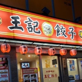 中華酒坊 王記餃子の画像