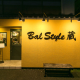 Bal style 蔵の画像