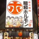 炭火焼肉 昭和ホルモン 玉造店の画像