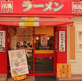 風風ラーメン 武蔵小金井店の画像