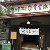 【古民家】えのしま 片瀬村食堂本店の画像