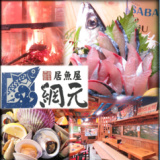 居魚屋 網元 松山の画像