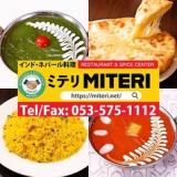 インド ネパールカレー ミテリ 鷲津店の画像