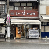 えいこく屋 紅茶専門店の画像