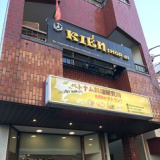 ベトナム料理研究所 kienレストラン 新松戸店の画像