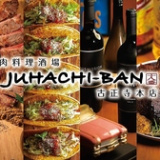 肉料理酒場 JUHACHI-BAN じゅうはちばん 古正寺本店の画像