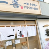 すし一喜 天美店の画像