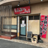 居酒屋 人生いろいろ 八田店の画像