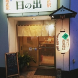 居酒屋日の出の画像