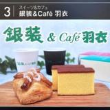 カステラ銀装&Cafe羽衣の画像