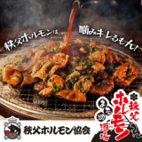 秩父焼肉ホルモン酒場 まる助 蕨店の画像