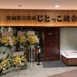 じとっこ組合秋津店の画像