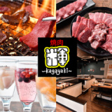 焼肉 輝～kagayaki～の画像