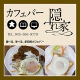 カフェバー隠れ家の画像