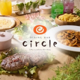 ダイニングバー サークル DINING BAR circleの画像