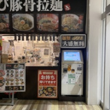 ラーメン春樹 藤沢店の画像