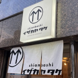 Shianbashi イザカヤ 竹の画像