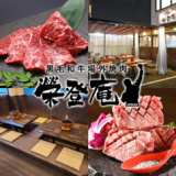 焼肉 榮登庵の画像