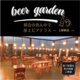 屋上ビアガーデン BBQ食べ放題 スカイテラス 上野店の画像