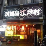 路地裏居酒屋 江戸村 大塚店の画像