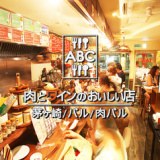 肉とワインのおいしい店 ABC エービーシーの画像