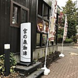 宮の森珈琲 月寒公園店の画像