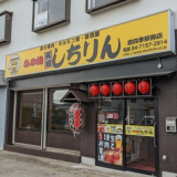 あみ焼元祖しちりん 豊四季駅前店の画像