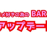 アニメBar アップデートの画像