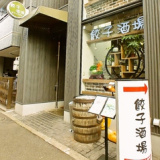 餃子酒場 豊洲店の画像