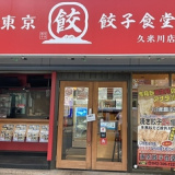 東京餃子食堂 久米川店の画像