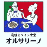 炭焼きワイン食堂 オルサリーノ 藤が丘店の画像