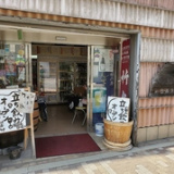 BODEGA ボデガ 松岡商店の画像