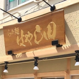 らぁ麺はやし田 武蔵村山店の画像