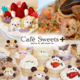 cafesweets+ カフェスイーツプラスの画像