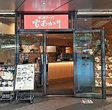 雪あかり 霞が関店の画像