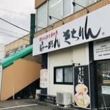 らーめん きちりん 新琴似店の画像