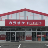 ビッグエコー BIG ECHO 郡山八山田店の画像