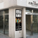 お酒の美術館 大森駅前店の画像