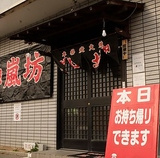 もも焼 嵐坊 稲美店の画像