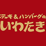 ステーキ&ハンバーグ いわたき 千間台店の画像